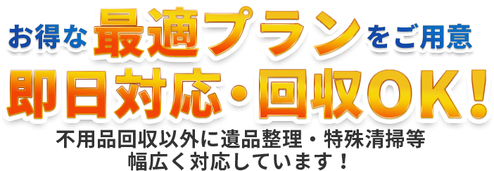 不用品回収以外に遺品整理・特殊清掃等幅広く対応しています！