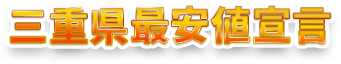 三重県最安値宣言